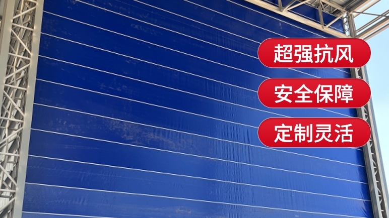 柔性大門(mén)與傳統(tǒng)的剛性大門(mén)相比有哪些優(yōu)勢(shì)？