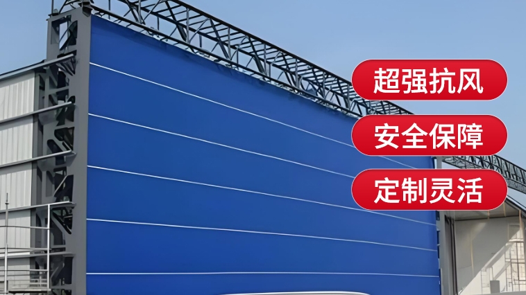 新型工業(yè)門(mén)，薩都奇柔性大門(mén)為您保駕護(hù)航