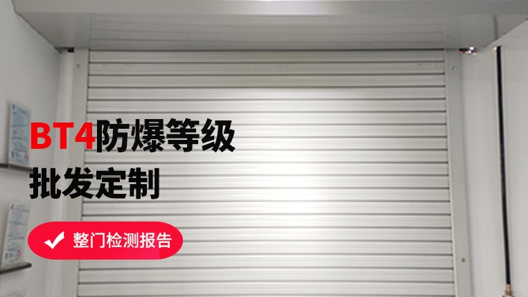 防爆區(qū)域可以使用卷簾門嗎？